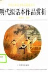 明代拟话本作品赏析 封面