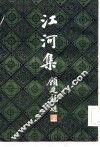 江河集 封面