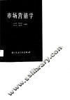 市场营销学 封面