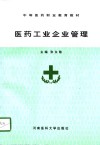 医药工业企业管理 封面