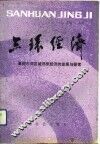 三环经济  襄樊市郊区城郊型经济的发展与探索 封面