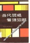 当代班组管理500题 封面