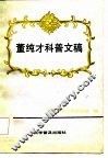 董纯才科普文稿 电子书封面