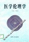 医学伦理学 封面