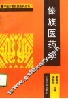 傣族医药学 封面