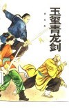 玉玺青龙剑 封面