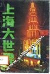 上海大世界 封面