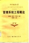 管理系统工程概论 封面