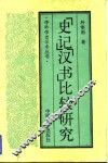 《史记》《汉书》比较研究 封面