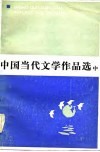 中国当代文学作品选  中 电子书封面