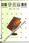 中国专业志要览 封面