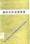 燃料元件无损检查 封面