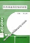 医药商业岗位知识问答 封面