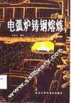 电弧炉铸钢熔炼 封面