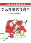 农民健康教育读本 封面