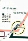 技术革新的管理方法 封面