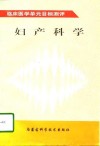 妇产科学 封面