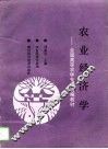 农业经济学 封面