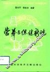 营养与保健新说 封面