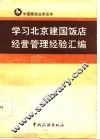 学习北京建国饭店经营管理经验汇编 封面