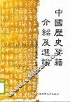 中国历史要籍介绍及选读 封面