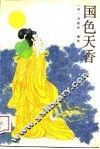 国色天香 封面