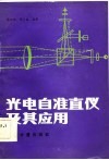 光电自准直仪及其应用 封面