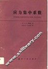 应力集中系数 封面