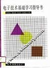电子技术基础学习指导书 封面