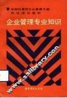 企业管理专业知识 封面