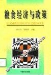 粮食经济与政策 封面