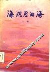 海，  沉思的海 封面