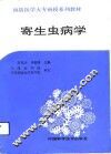 寄生虫病学 封面