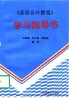 《高级会计教程》学习指导书 封面