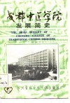 成都中医学院发展简史  1956-1986 封面