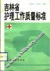 吉林省护理工作质量标准 封面