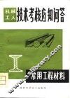 机械工人技术考核应知问答  常用工程材料 封面