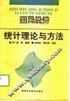 国民经济统计理论与方法 封面