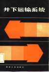 井下运输系统 封面
