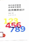应用概率统计 封面