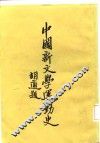 中国新文学运动史 封面