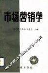 市场营销学 封面