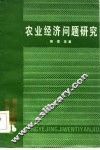 农业经济问题研究 封面