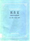高等医药院校教材  医古文  供中医、中药、针灸专业用 封面