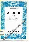 月难圆  八场评剧 封面