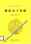 微波电子线路 封面