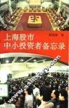 上海股市中小投资者备忘录 封面