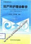 妇产科护理诊断学 封面
