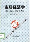 市场经济学 封面