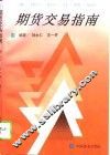期货交易指南 封面